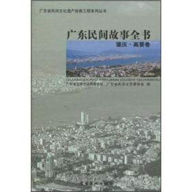 广东民间故事全书：广州·增城卷