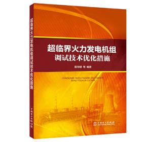 超临界热电联产机组技术丛书  汽轮机及辅助设备