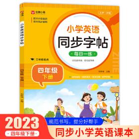 小学英语同步字帖 四年级下册英语练字帖  配合小学英语课本同步使用 每日一练规范书写 同步课本 英汉互译 词句临写有声伴读