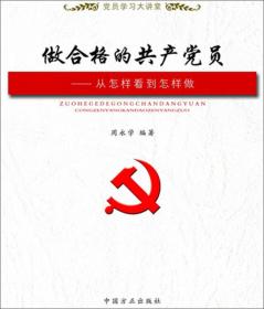 做合格共产党员党内法规学习手册（第二版）（2018年新版）