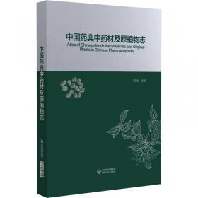 中国药用植物志（第三卷）/国家重大出版工程项目