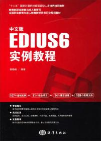 中文版Premiere pro CC实例教程/“十二五”国家计算机技能型紧缺人才培养培训教材