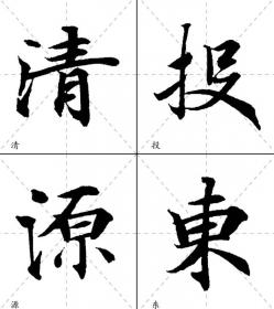 中国历代名碑名帖放大本系列：黄庭坚·松风阁诗卷