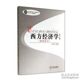 ：西方经济学