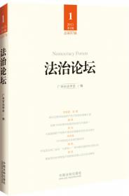 广州市法学会文库：法治论坛（2013年第2辑）（总第30辑）