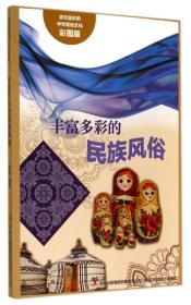 流光溢彩的中华民俗文化：多姿多彩的传统节日（彩图版）