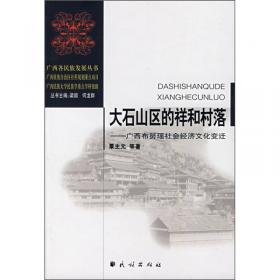 变迁与再地方化：广西三江独峒侗族“团寨”文化模式解析