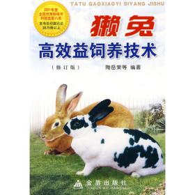獭兔饲养与疾病防治400问