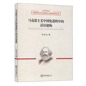 马克思主义中国化概论
