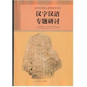 汉字汉语专题研讨