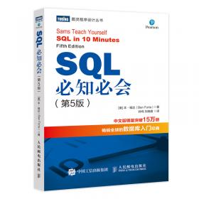 SQL必知必會第5版