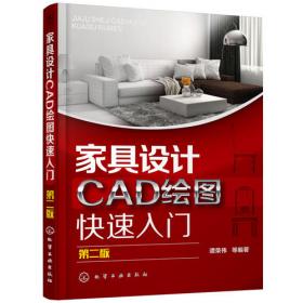 家具设计CAD绘图快速入门（第二版）