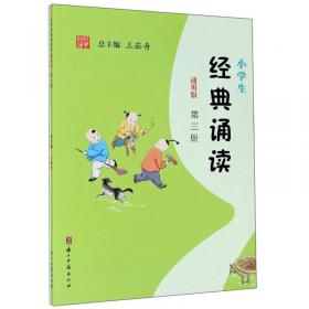 小学生经典诵读（12）/中华优秀传统文化读本