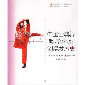求索：中国古典舞创建历程