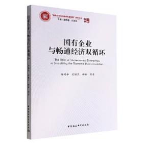 企业家激励约束与国有企业改革(中华当代学术著作辑要)