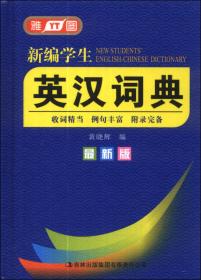 新编学生英汉双解词典（最新版）