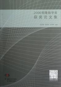 2008恒隆数学获奖论文集