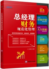 弗布克工厂精细化管理手册系列：工厂成本费用控制精细化管理手册（第2版）