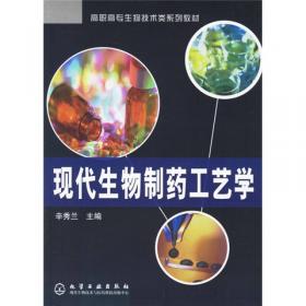 现代生物制药工艺学(辛秀兰)(第二版)
