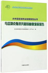 塔吉克斯坦共和国林业发展报告/一带一路绿色合作与发展系列/大中亚区域林业发展报告丛书