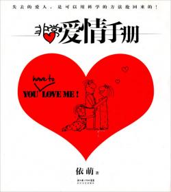 依萌视点·生活漫画：爱情“三明智”