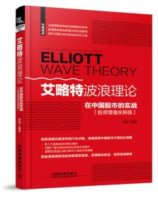 艾略特波浪理论：市场行为的关键（原书第11版）
