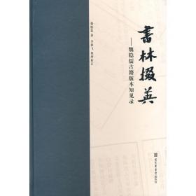 当代中国学者代表作文库：古籍版本鉴定丛谈