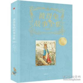 彼得兔和他的朋友们