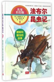 法布尔昆虫记（6） 天牛与象鼻虫的故事（名家名绘版）