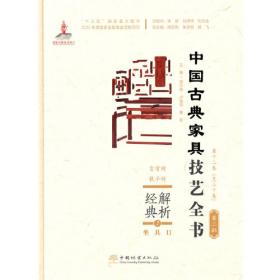 匠心营造(Ⅱ)(精)/中国古典家具技艺全书
