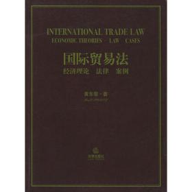 法律硕士专业学位研究生通用教材：世界贸易组织法