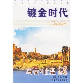 世界文学名著典藏·全译本：百万英镑（新版）