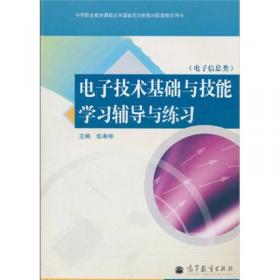 电子技术基础与技能学习辅导与练习