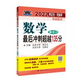 2018年李正元 范培华考研数学数学预测试卷（数学二）