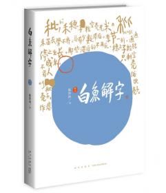 文字侦探：一百个汉字的文化谜底