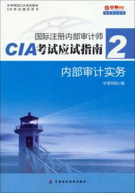 国际注册内部审计师CIA考试新汇编600题（三）：内部审计只是要素