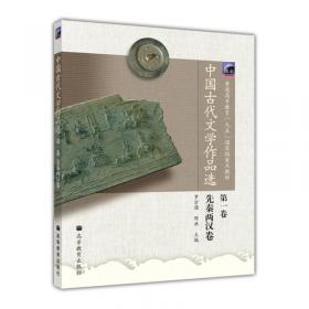 中国古代文学作品选（第3卷）