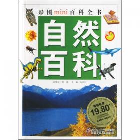 中国孩子最想解开的1001个地球之谜