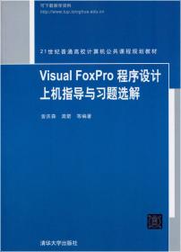 21世纪普通高校计算机公共课程规划教材：Visual FoxPro 程序设计