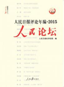政论中国2014：人民日报评说党和国家重大举措