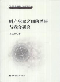 财产犯罪罪名精释与案例百选