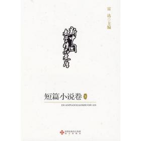 中国小说家大辞典