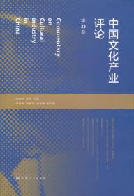 中国文化产业评论（第25卷）