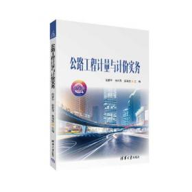公路工程定额与造价（第三版）/道路桥梁工程技术专业系列规划教材·“十二五”职业教育国家规划教材