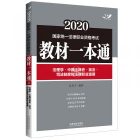 司法考试20192019国家统一法律职业资格考试教材一本通·法理学·中国法律史·宪法·司法制度和法律职业道德