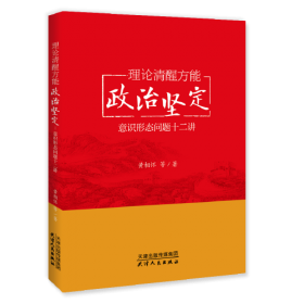 不忘初心：中国共产党为什么能永葆朝气（第三版）