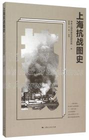 中国抗日战争全景录·上海卷