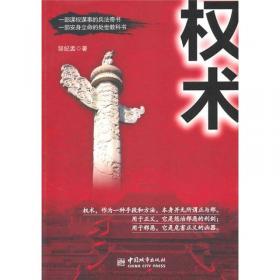 权术论:中国古代政治权术批判