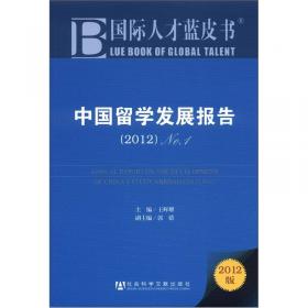 华章经管：中国留学人才发展报告（2009）