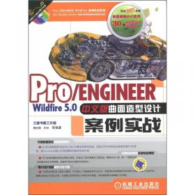 Pro/ENGINEER Wildfire 3.0中文版工程图专家指导教程